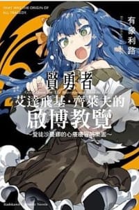 賢勇者艾達飛基．齊萊夫的啟博教覽 (1)