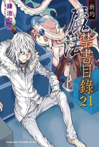 新約魔法禁書目錄 21 - 鎌池和馬