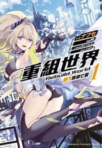 重組世界Rebuild World 1 〈上〉