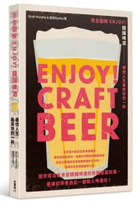 书籍 完全圖解 ENJOY！精釀啤酒 尋找人生最爽快的一杯的封面