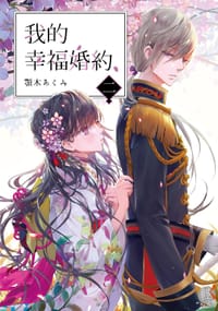 书籍 我的幸福婚約 二的封面