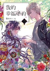 书籍 我的幸福婚約 三的封面