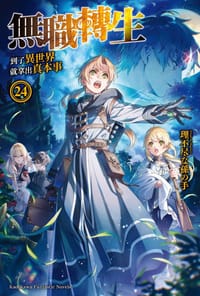 书籍 無職轉生 ~到了異世界就拿出真本事~ 24的封面