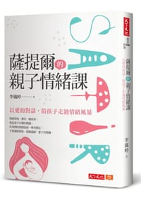 书籍 薩提爾的親子情緒課的封面