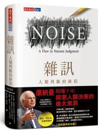 杂讯 - 丹尼尔·康纳曼, 奥利维·席波尼, 凯斯·桑思汀