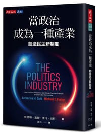 书籍 當政治成為一種產業的封面