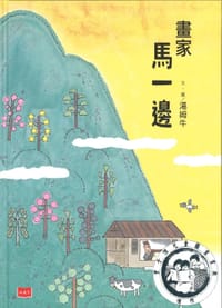 畫家馬一邊