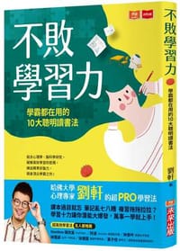 书籍 不敗學習力的封面