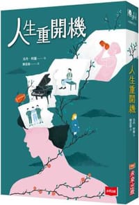 人生重開機