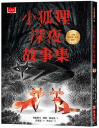 小狐狸深夜故事集