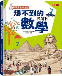 科學素養練功房：想不到的數學