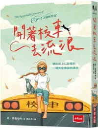 開著校車去流浪