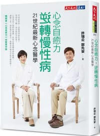 心念自癒力，逆轉慢性病