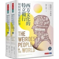 西方文化的特立獨行如何形成繁榮世界 - 約瑟夫.亨里奇