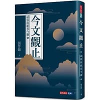 今文觀止