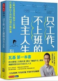 书籍 只工作、不上班的自主人生的封面