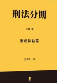 刑法分则（上册三版）