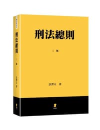 刑法總則（三版） - 許澤天