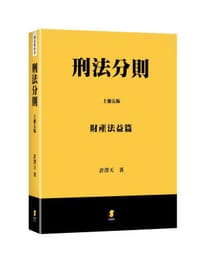 刑法分則（上）（第五版） - 許澤天