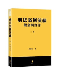 刑法案例演練——觀念與實作（第二版）