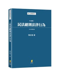 民法總則法律行為 - 陳自强