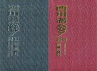 西川滿日記