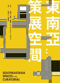東南亞：策展空間