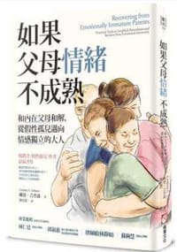 书籍 如果父母情绪不成熟的封面