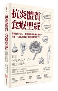 抗炎體質食療聖經 - 威爾．柯爾 Will Cole