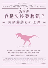 為何你容易失控發脾氣？ - 瑞雪兒．卡薩達．羅曼