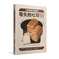小胖老師王勇程的零失敗吐司大全集 - 王勇程(小胖老師)