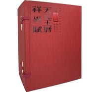 新編御製天元玉曆祥異賦