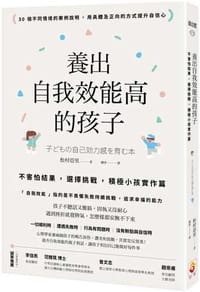 養出自我效能高的孩子：不害怕結果，選擇挑戰，積極小孩實作篇