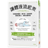 讓體液流起來
