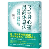 3分鐘身心靈最高休息法