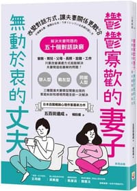 鬱鬱寡歡的妻子，無動於衷的丈夫 - 五百田達成