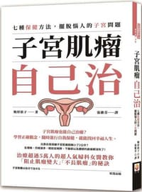 子宮肌瘤自己治：七種保健方法，擺脫惱人的子宮問題