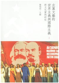 书籍 左翼文藝的世界主義與國際主義的封面