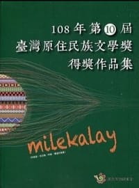 MiLeKaLay108年第10屆臺灣原住民族文學獎得獎作品集