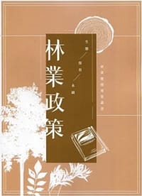 林業政策