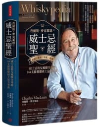 威士忌聖經 - 查爾斯·麥克萊恩  Charles MacLean