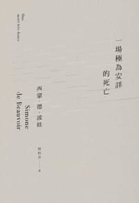 一場極為安詳的死亡 - 西蒙.德.波娃
