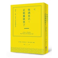 放過自己，正能量就來了