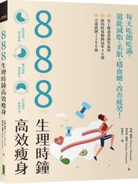 888生理時鐘高效瘦身
