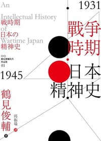 书籍 戰爭時期日本精神史 1931‐1945年的封面