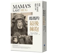 瑪瑪的最後擁抱