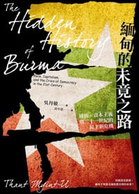 书籍 緬甸的未竟之路：種族、資本主義與二十一世紀的民主新危機的封面