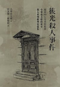 书籍 後光殺人事件: 接近99%完美的犯罪的封面