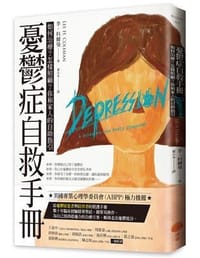 书籍 憂鬱症自救手冊 如何治療？怎樣照顧？你和家人的自助指引的封面