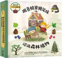 童話知識小百科翻翻書2 跟著韓賽爾兄妹認識森林植物